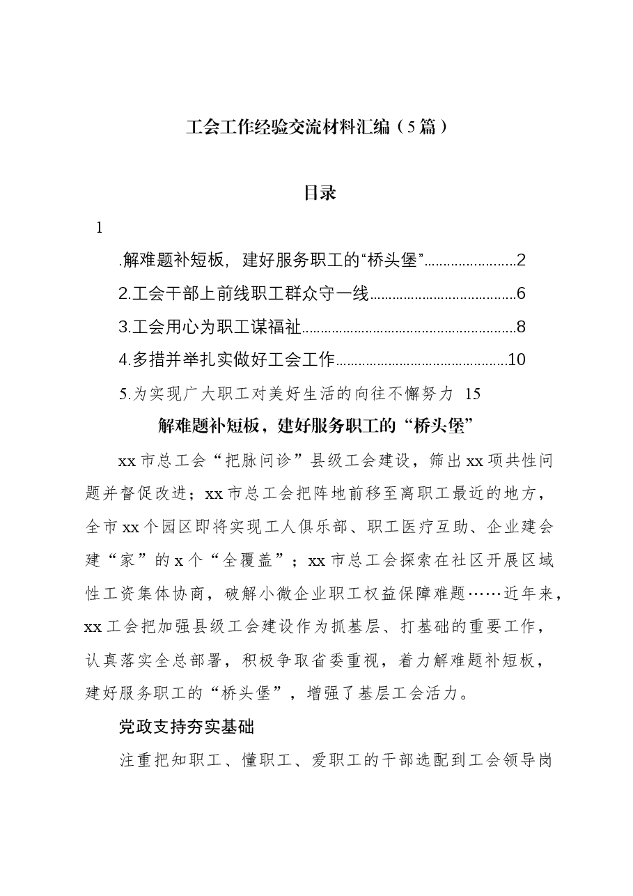 (5篇)工会工作经验交流材料汇编.docx,第1页预览