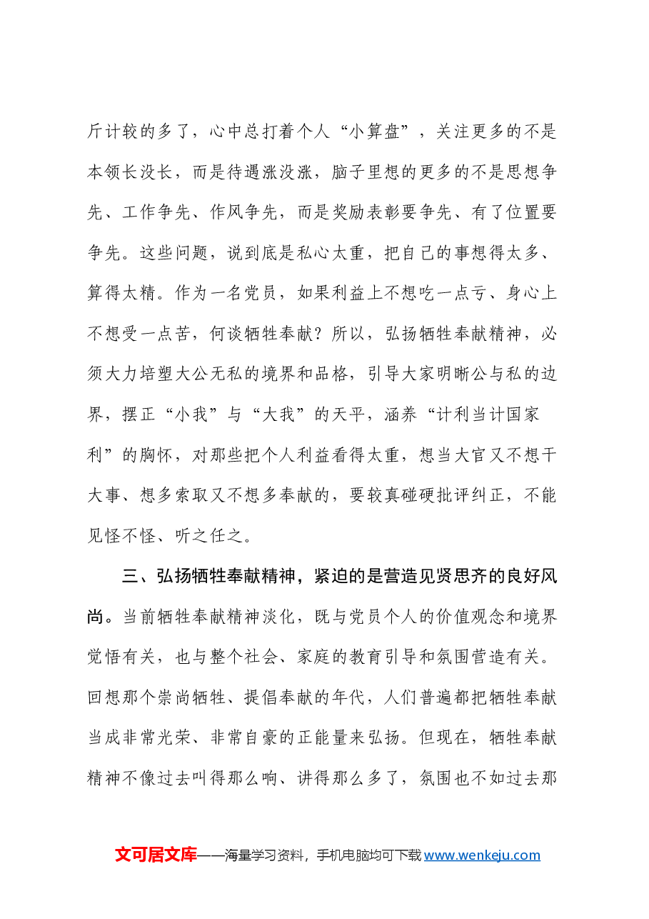 座谈会发言：大力弘扬牺牲奉献精神.docx，第4页预览