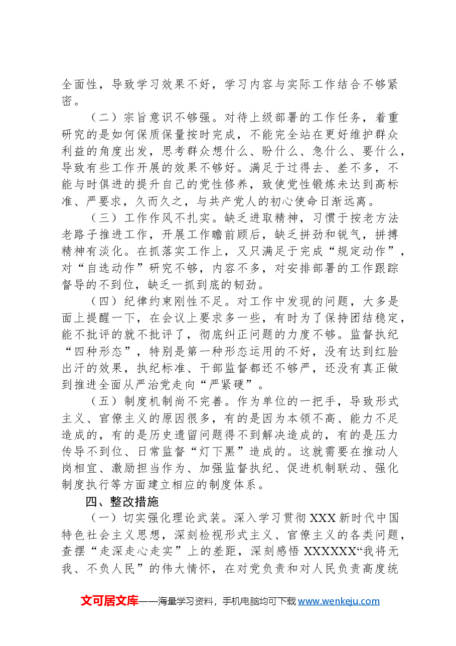 党工委书记以案促改警示教育个人剖析材料.docx,第4页预览