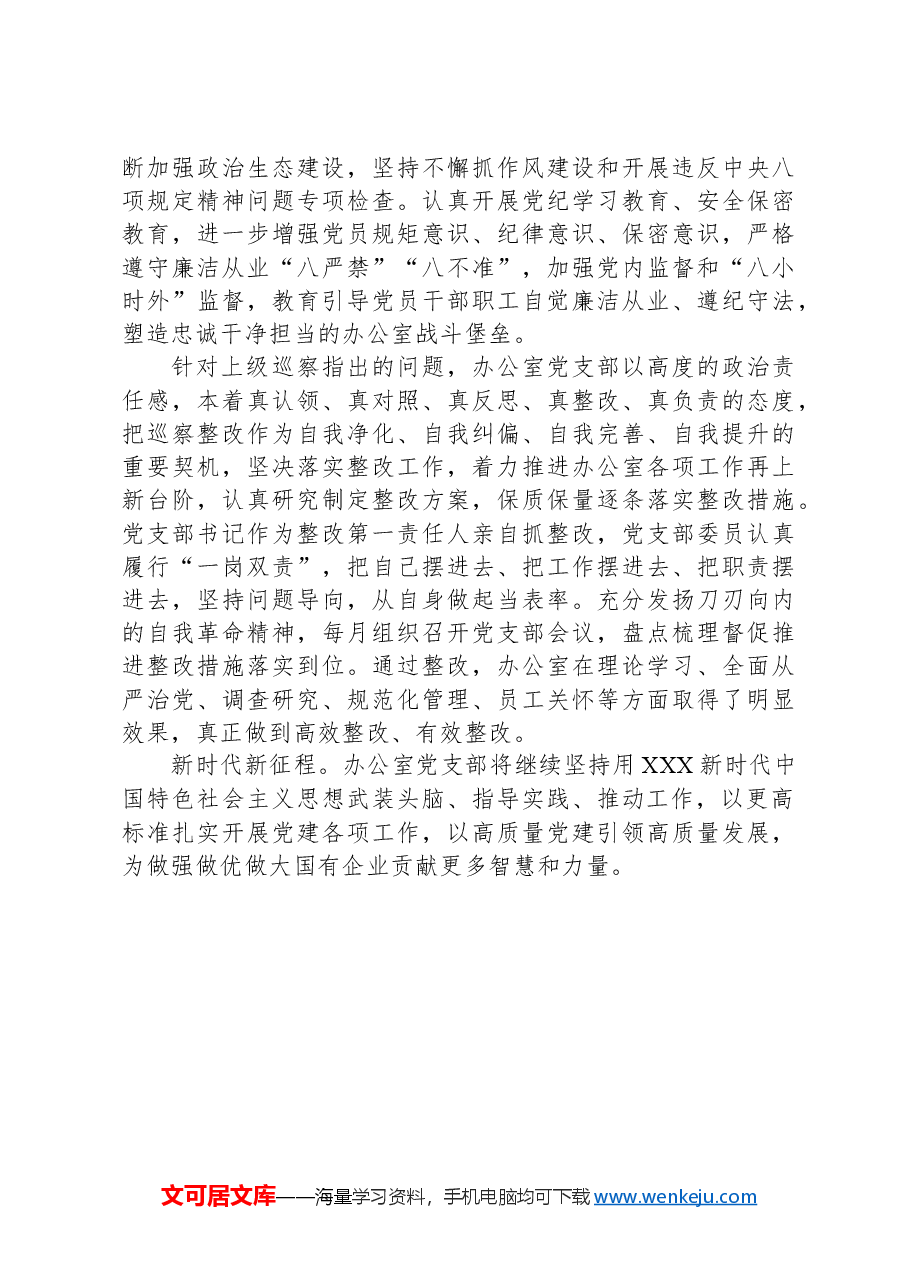 公司办公室党支部关于落实全面从严治党主体责任工作情况的报告.docx,第4页预览