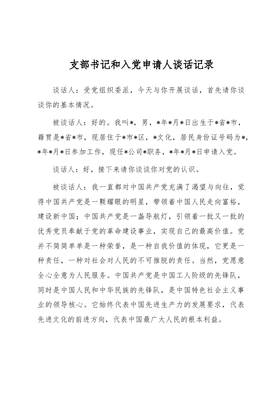 支部书记和入党申请人谈话记录.docx,第1页预览