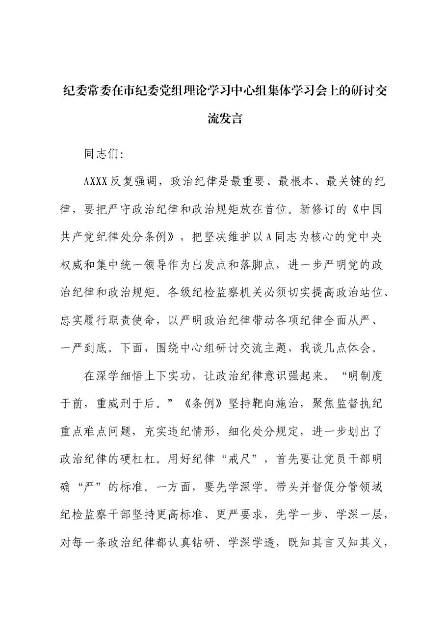 纪委常委在中心组《纪律处分条例》集体学习会上的研讨交流发言.docx,第1页预览