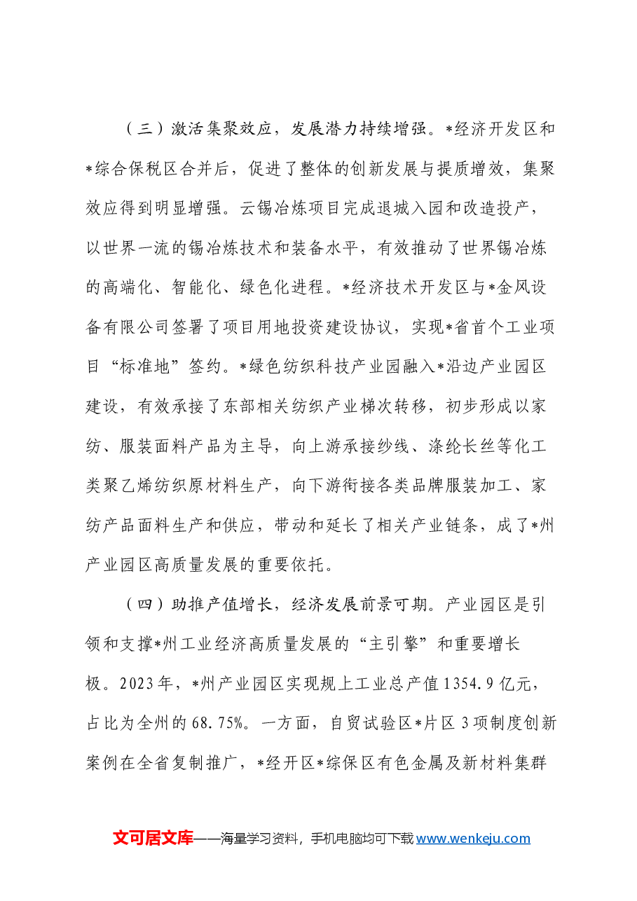 在全州园区经济发展推进会上的讲话.docx,第3页预览