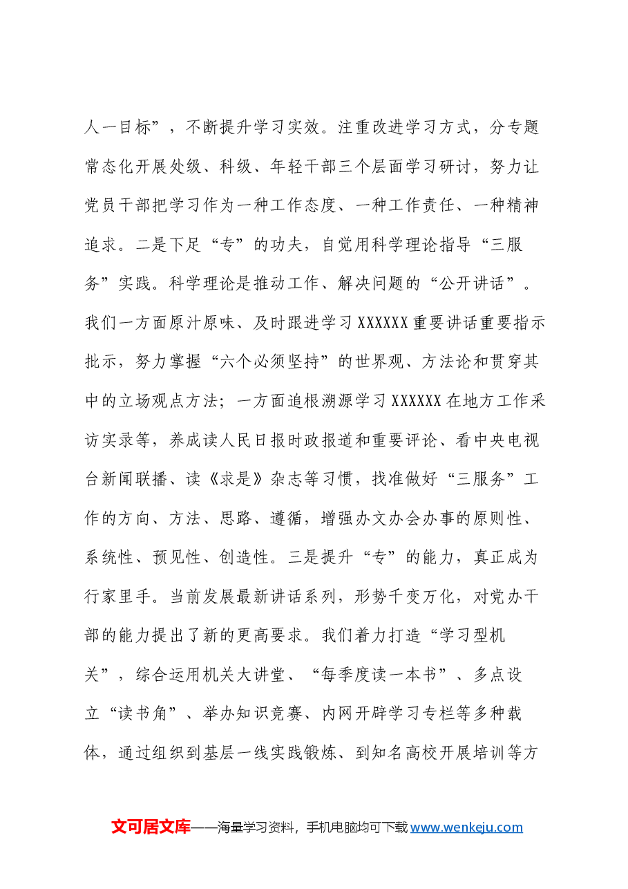 市委办在学习贯彻“7·9”讲话五周年暨机关党建高质量发展座谈会上的交流发言.docx,第4页预览