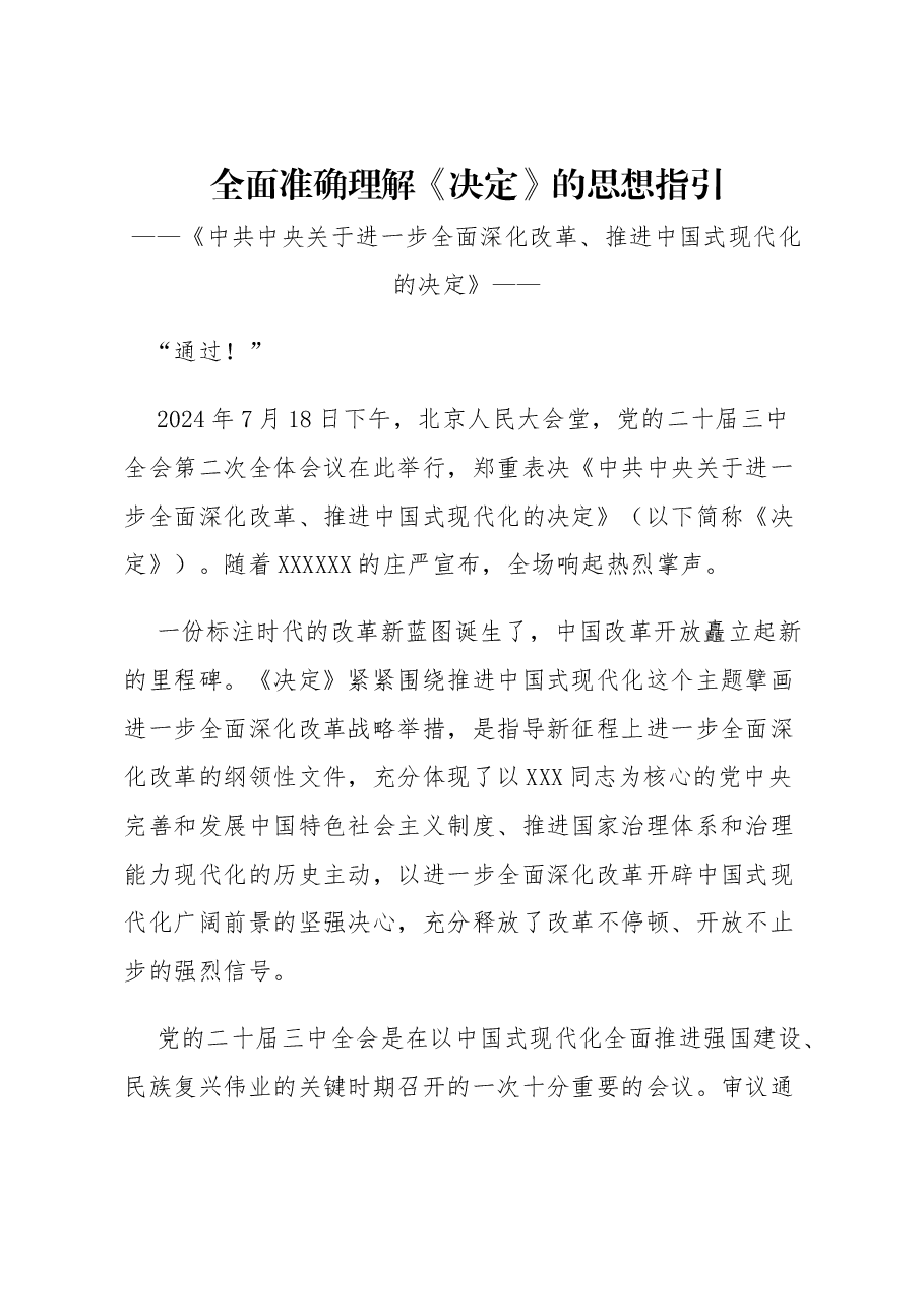 精美简洁全面准确理解《决定》的思想指引党课.docx,第1页预览