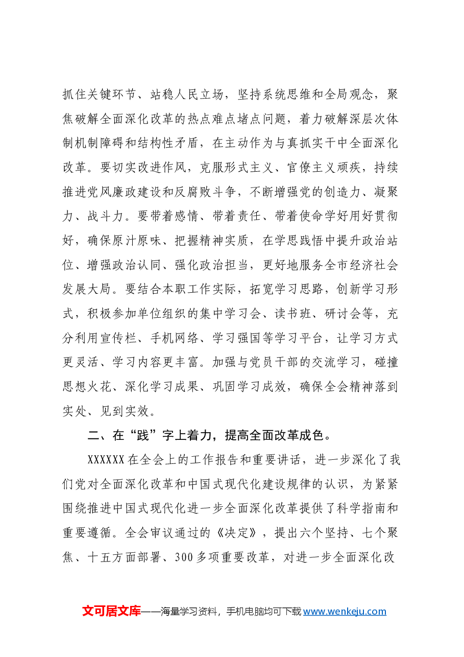 在学习党的二十届三中全会精神读书班上的发言提纲.docx,第2页预览