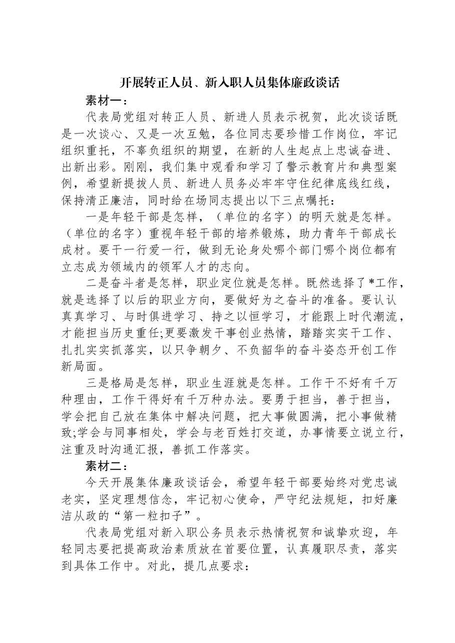 开展转正人员、新入职人员集体廉政谈话.docx,第1页预览