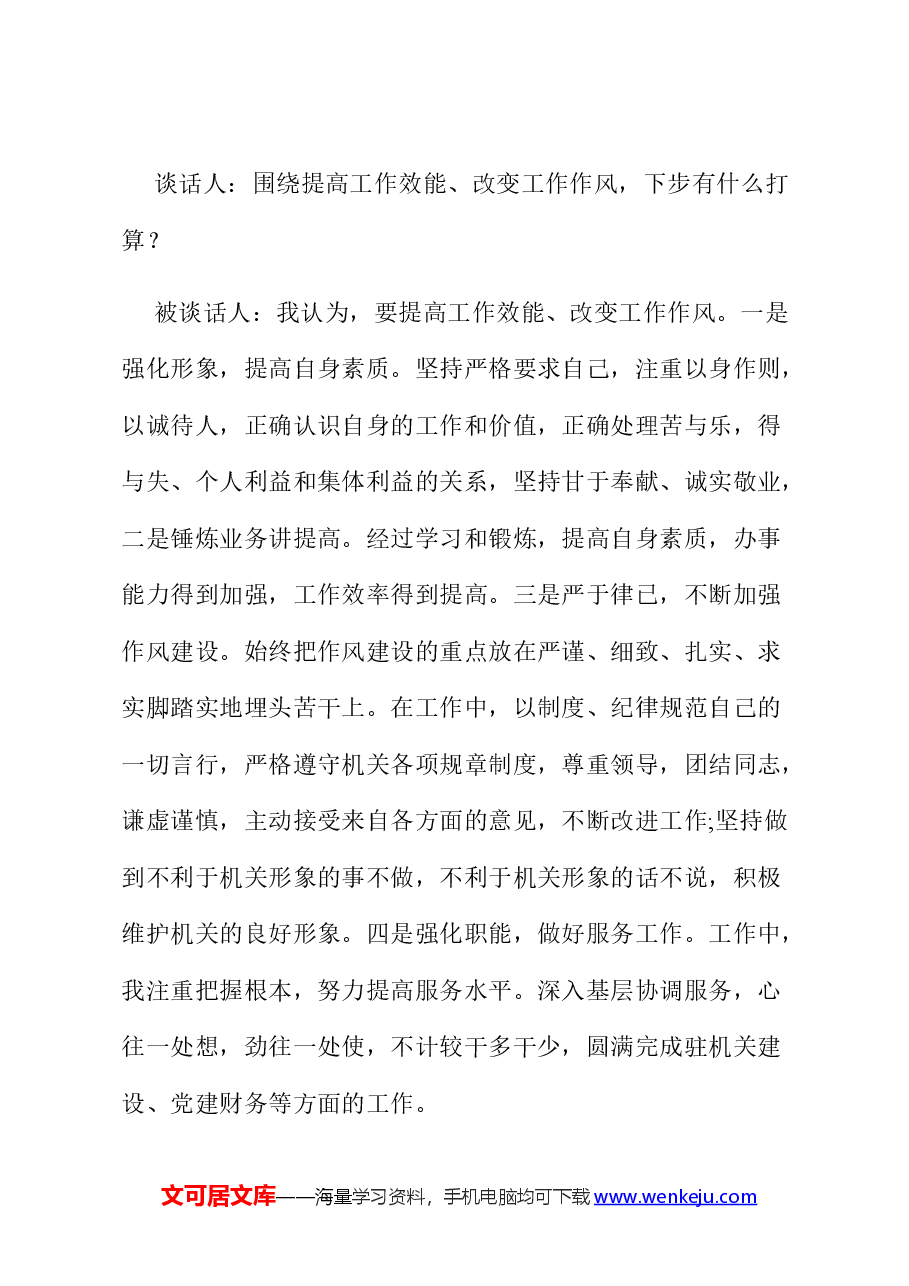 某局副局长日常廉政谈话记录.docx,第4页预览