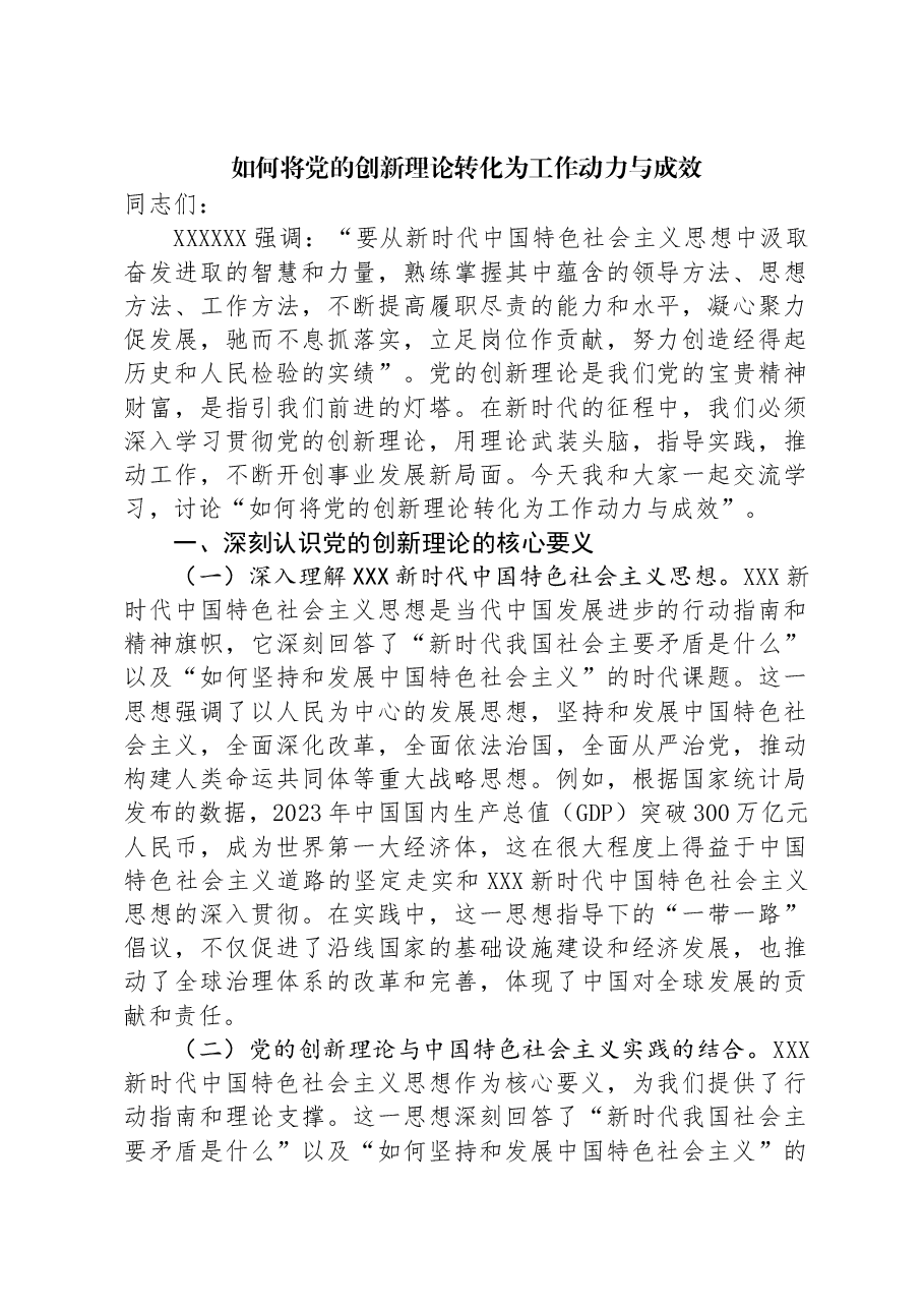如何将党的创新理论转化为工作动力与成效.docx,第1页预览