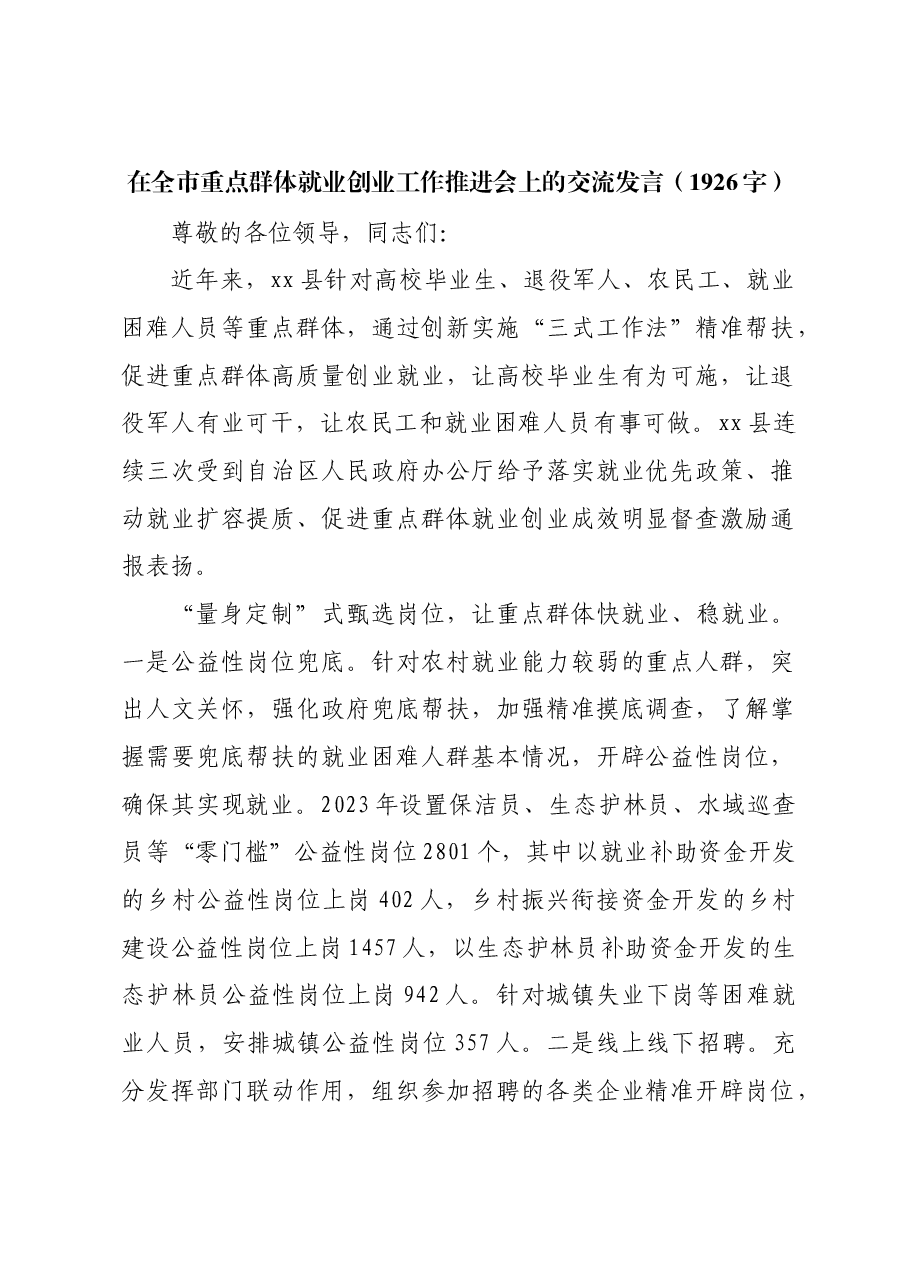 在全市重点群体就业创业工作推进会上的交流发言.docx,第1页预览