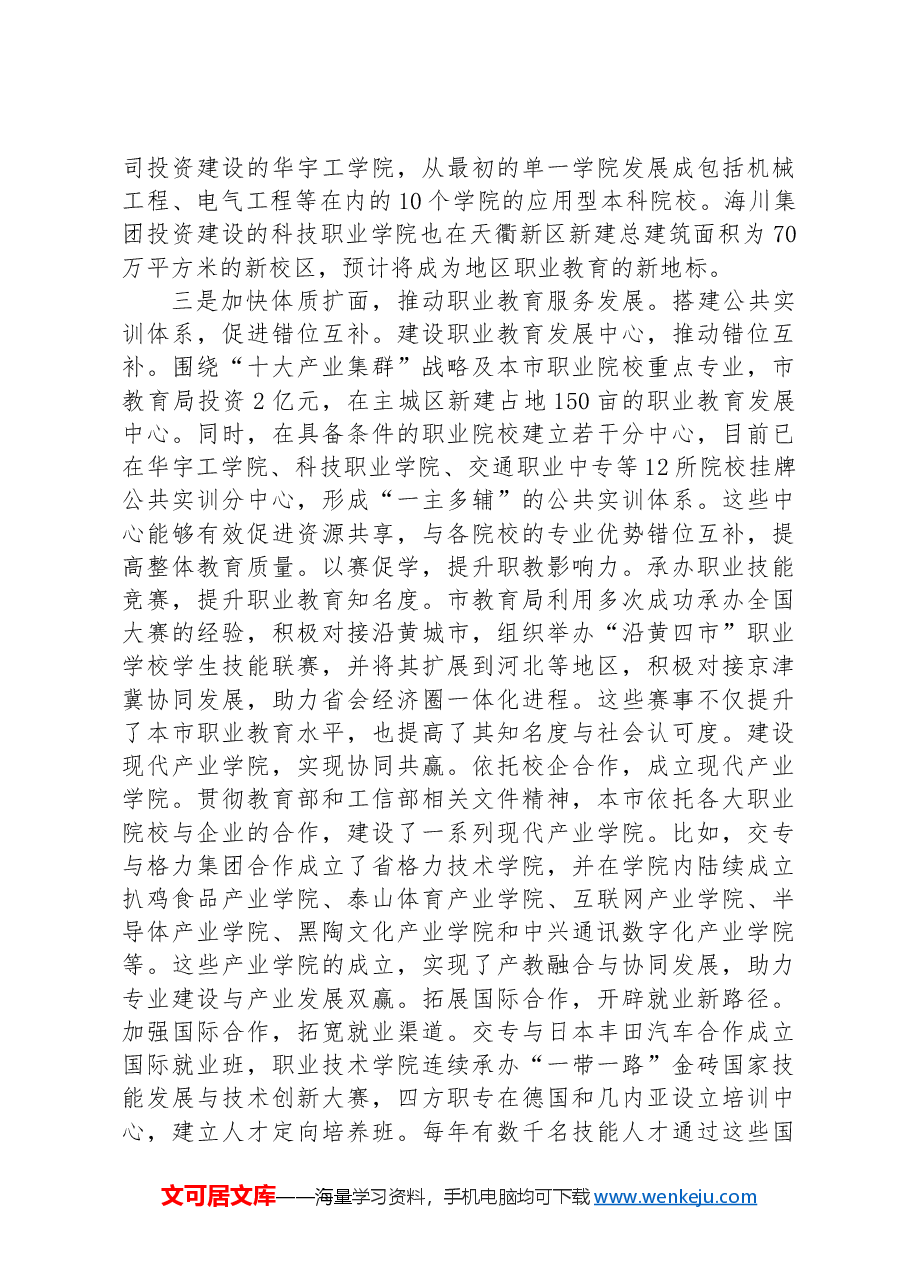 深化教育改革工作情况汇报.docx,第3页预览