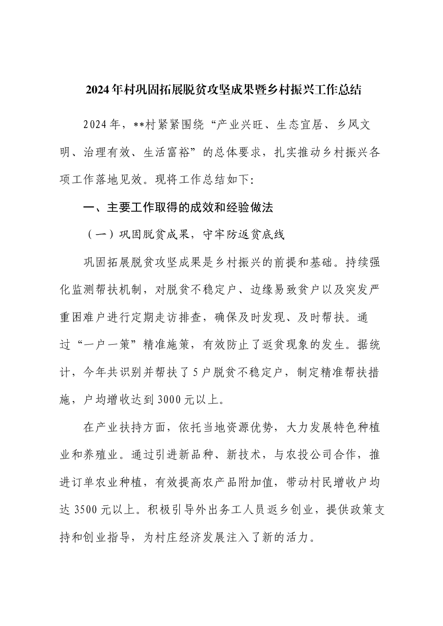 2024年村巩固拓展脱贫攻坚成果暨乡村振兴工作总结.docx,第1页预览