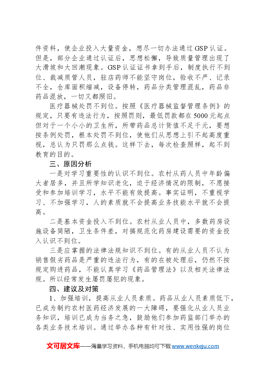 目前我县医药市场的现状、存在的问题及几点建议.docx，第3页预览