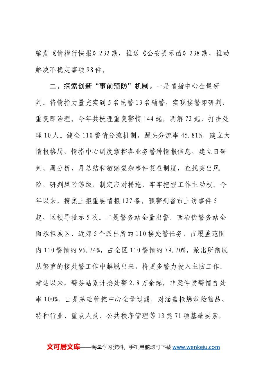 在2024年全市矛盾纠纷排查化解工作推进会上的汇报发言.docx,第3页预览