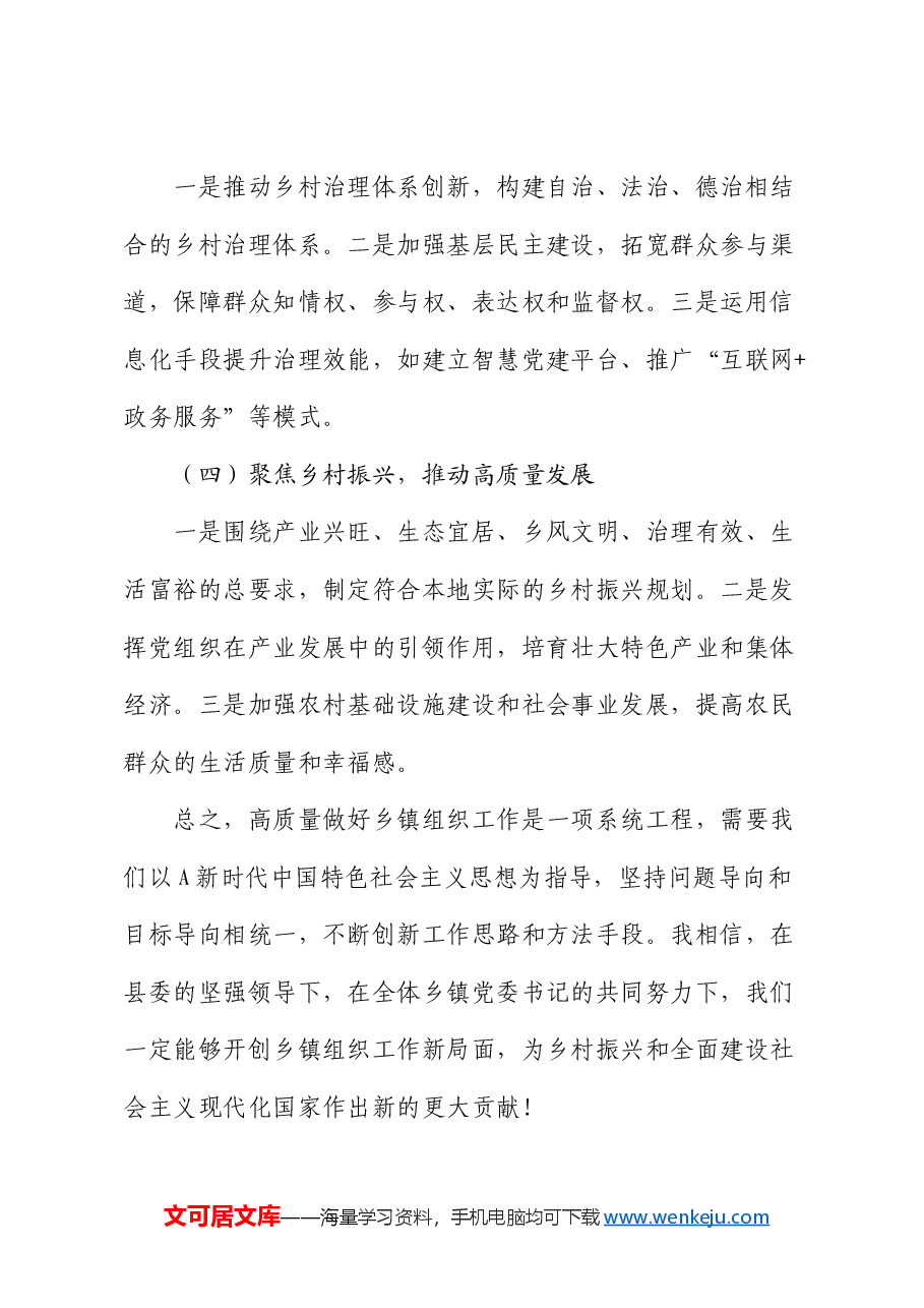 在全县乡镇党委书记培训班上交流发言:怎样高质量做好乡镇组织工作.docx,第4页预览