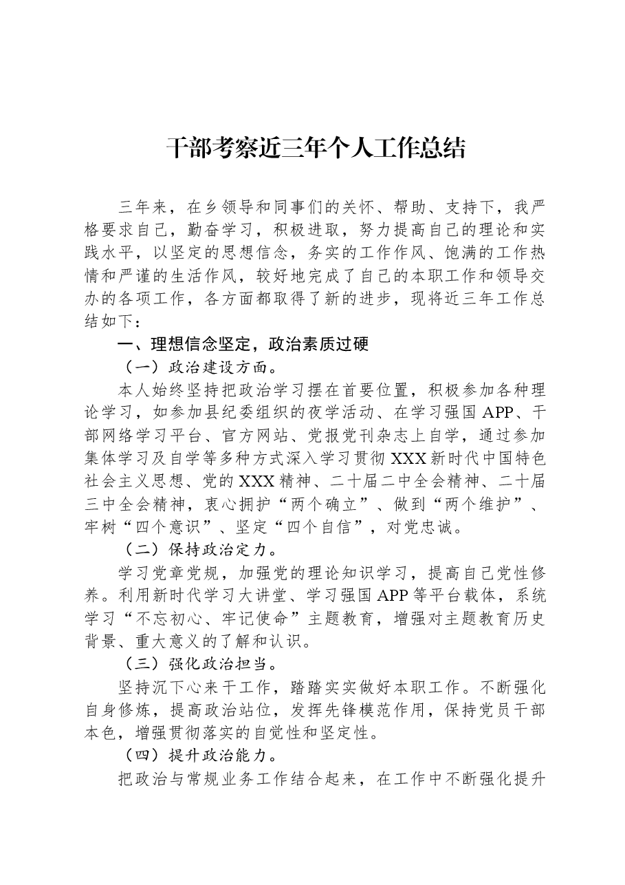 干部考察近三年个人工作总结.docx,第1页预览