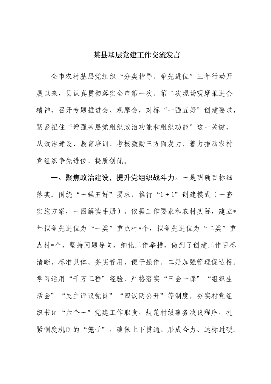 县基层党建工作交流发言 (2).docx,第1页预览