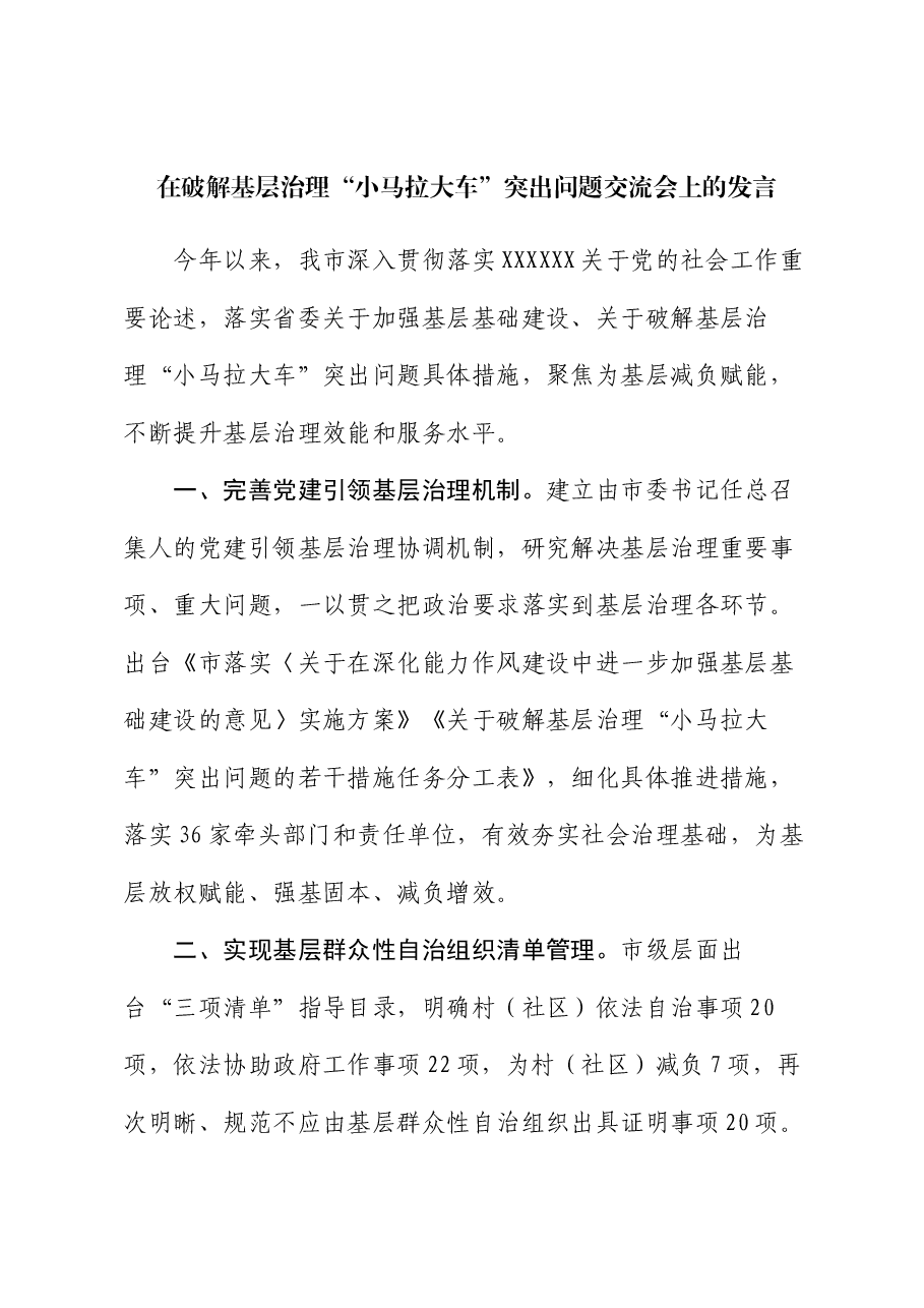 在破解基层治理“小马拉大车”突出问题交流会上的发言.docx，第1页预览