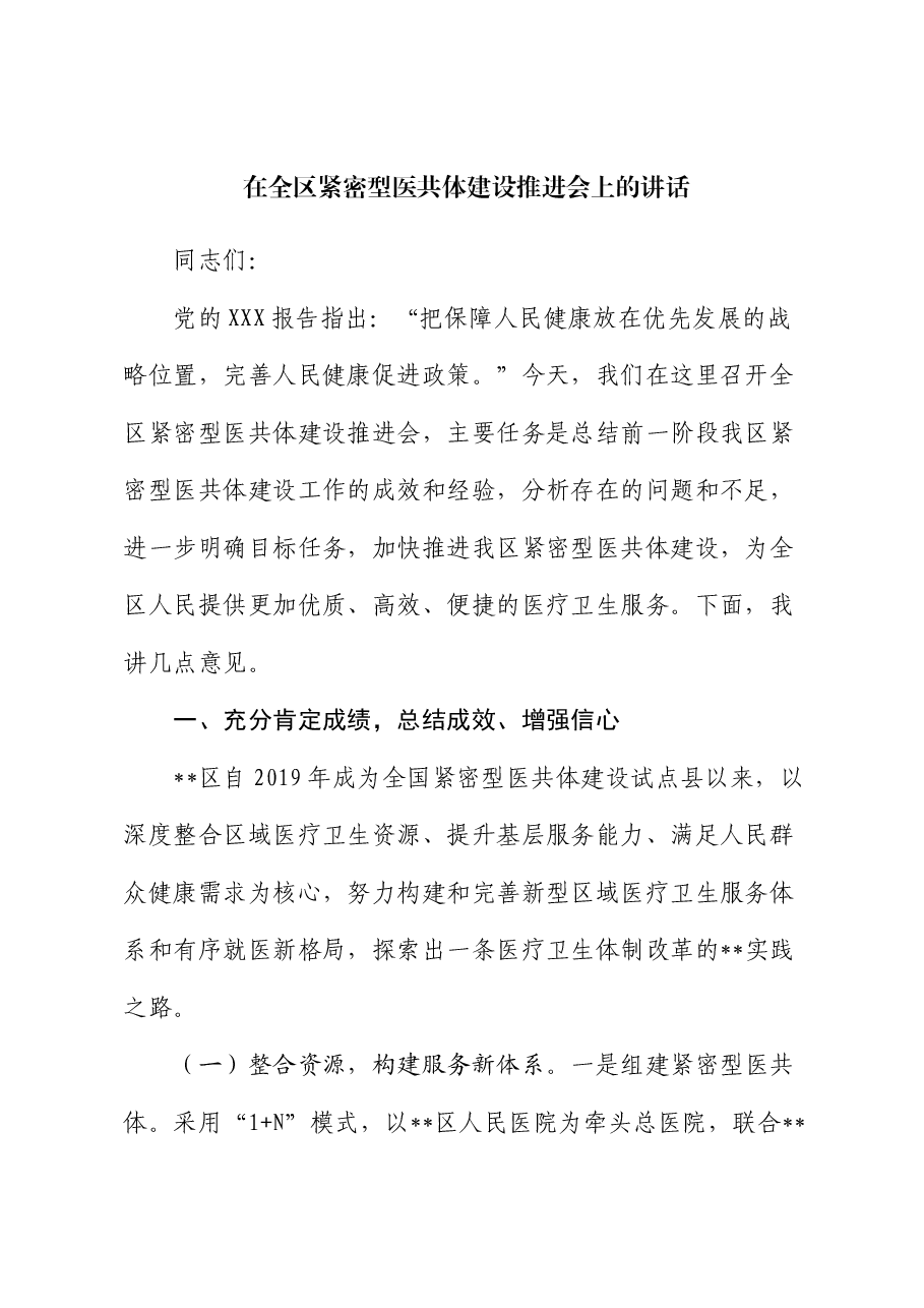 在全区紧密型医共体建设推进会上的讲话.docx,第1页预览