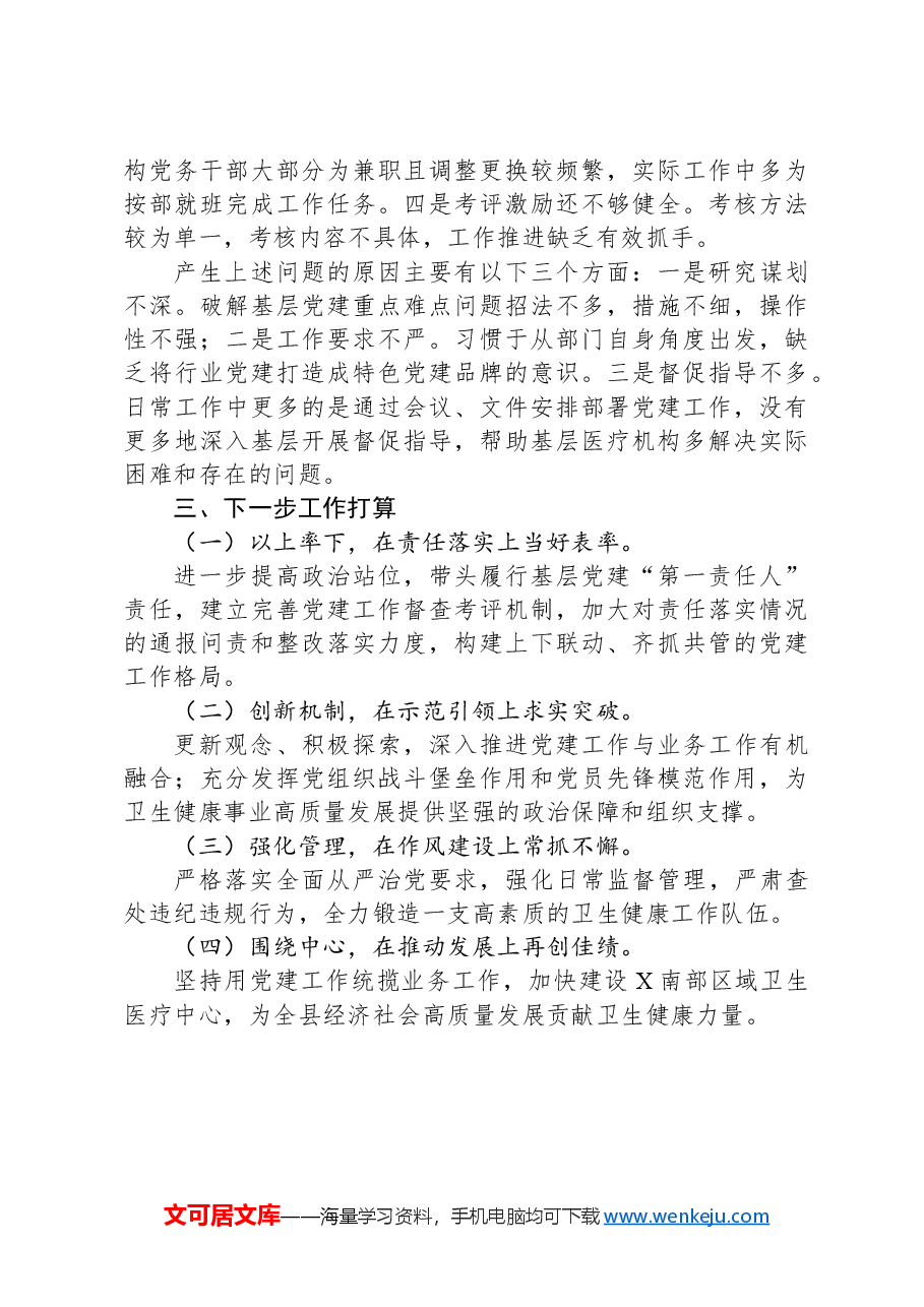 卫健局党组书记抓基层党建述职报告.docx,第2页预览