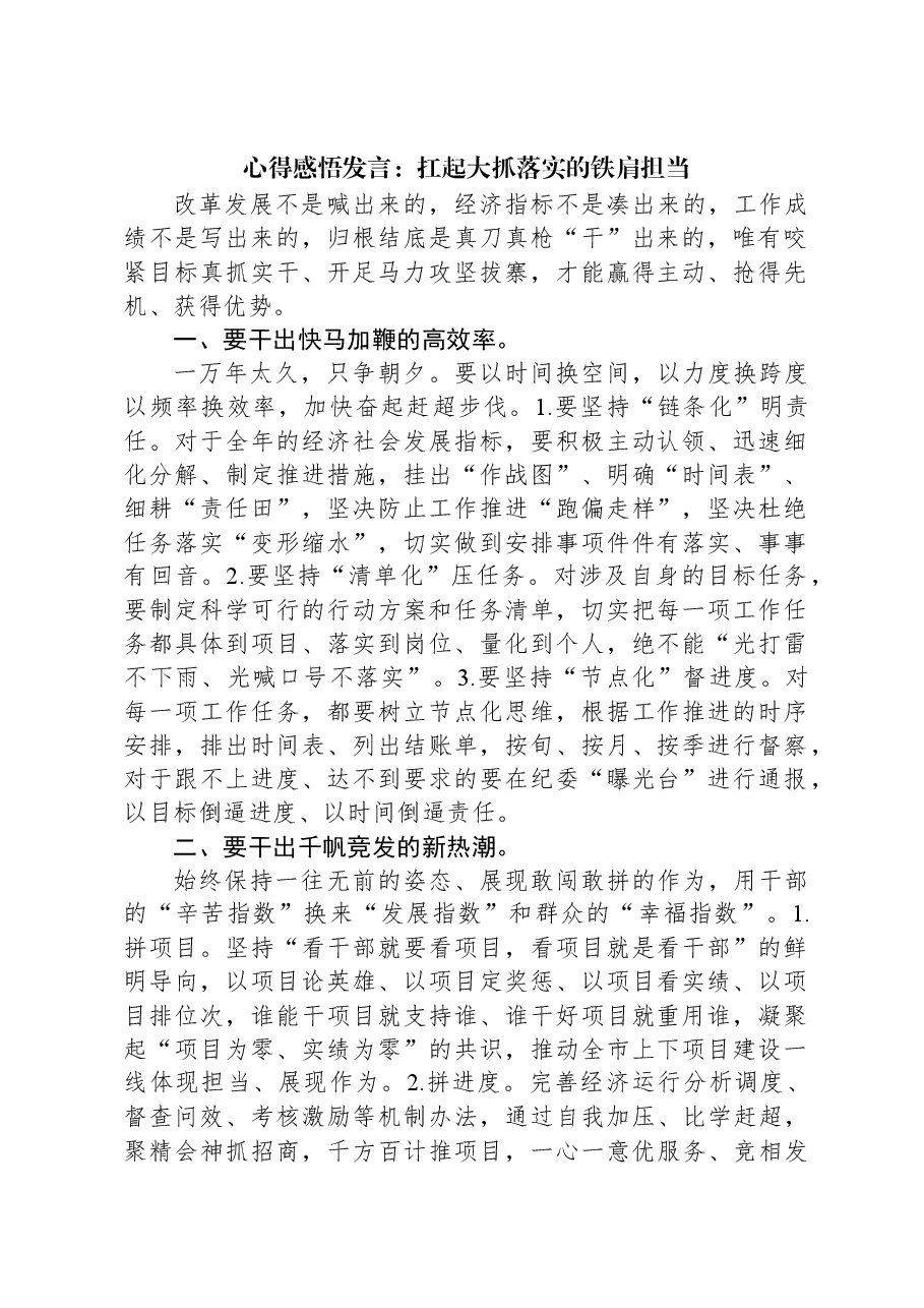 心得感悟发言:扛起大抓落实的铁肩担当.docx,第1页预览