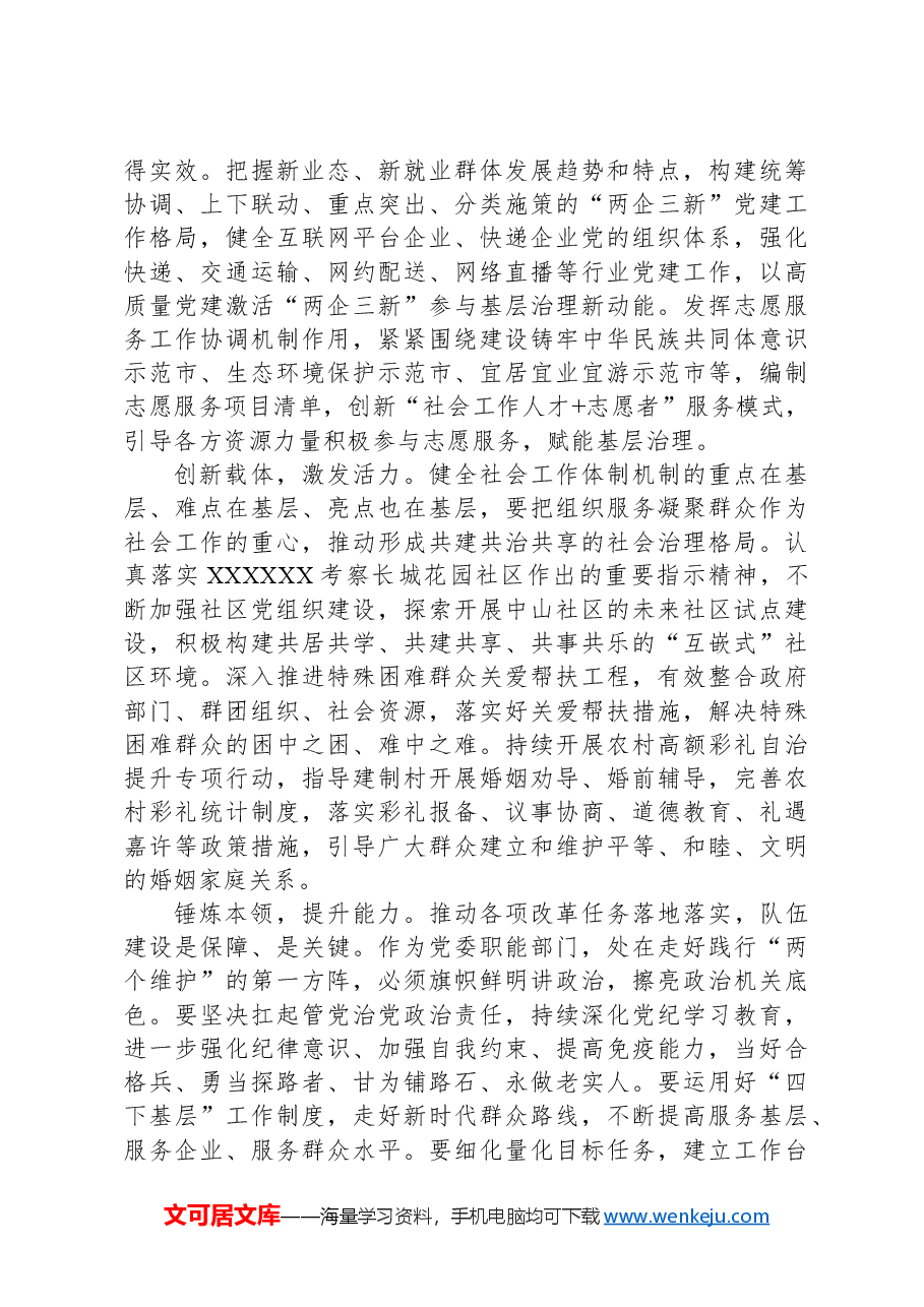 社会工作部长学习贯彻党的二十届三中全会精神交流发言材料.docx,第2页预览