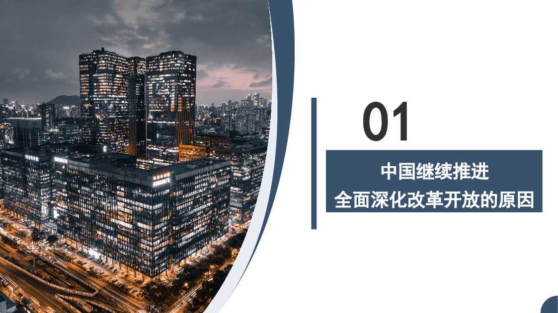 新时代推进全面深化改革开放素材(PPT·).pptx,第3页预览