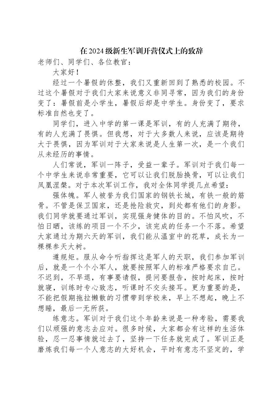 在2024级新生军训开营仪式上的致辞.docx,第1页预览