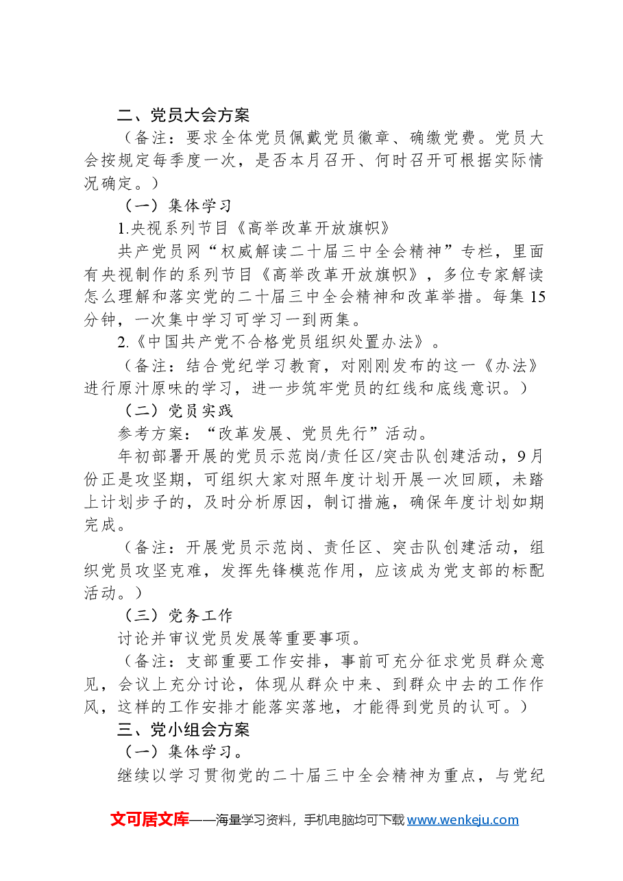 2024年9月份“三会一课”方案(参考版).docx,第2页预览