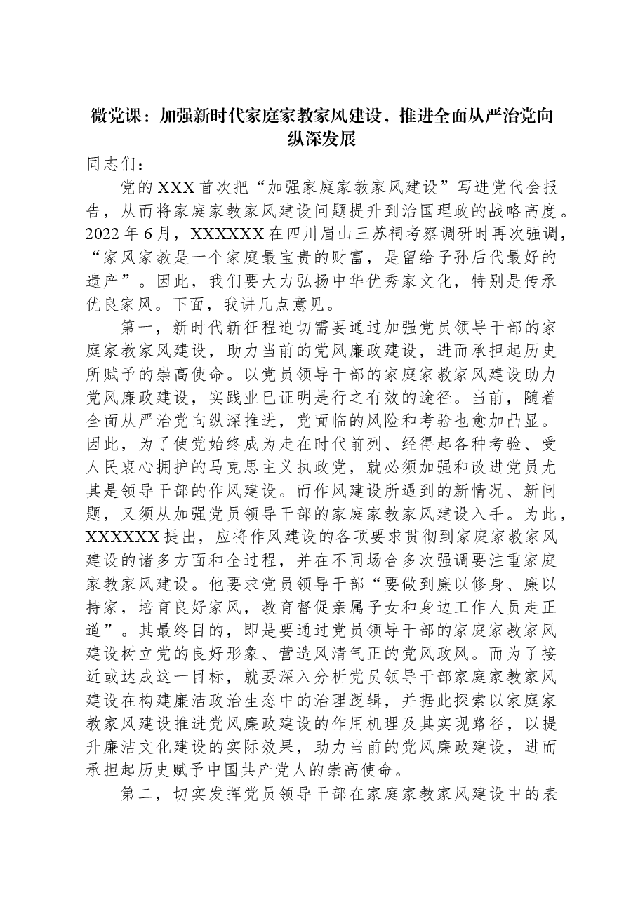 微党课:加强新时代家庭家教家风建设,推进全面从严治党向纵深发展.docx,第1页预览