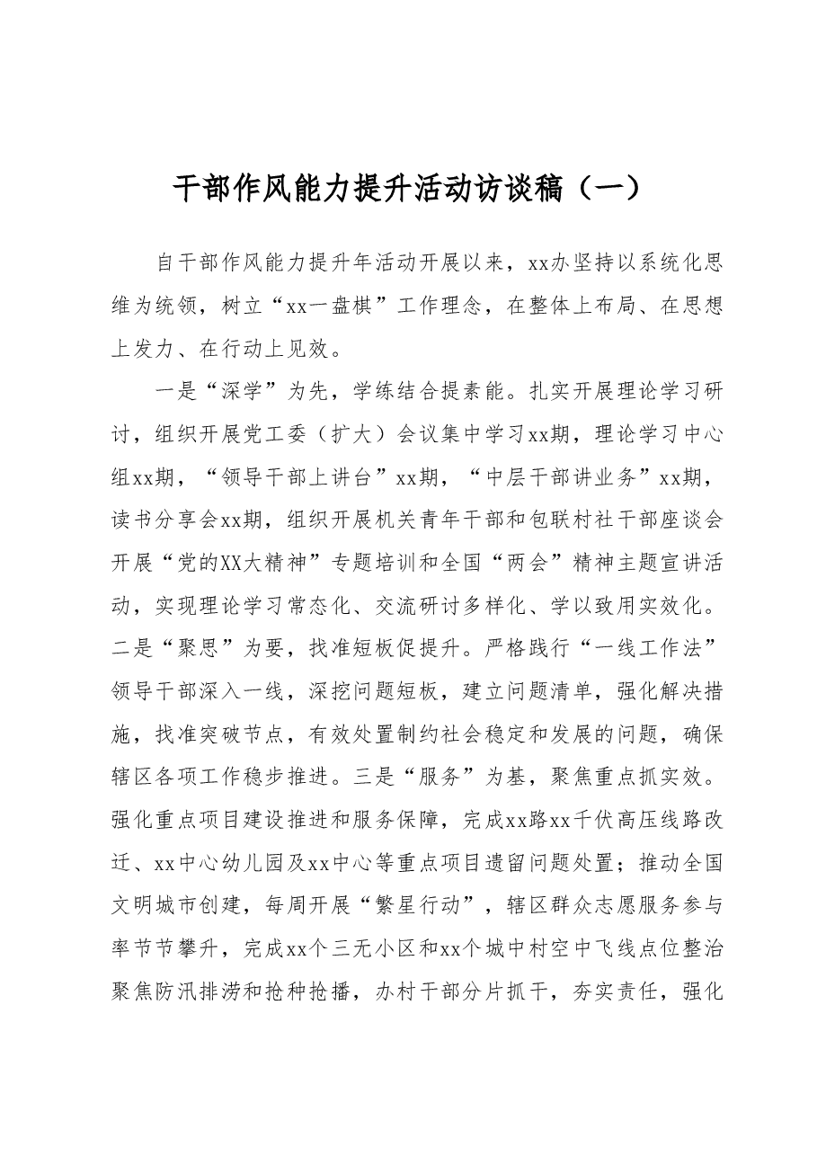 干部作风能力提升活动访谈稿.docx,第1页预览