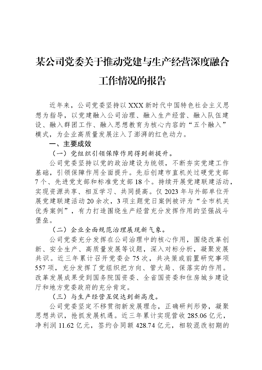 某公司党委关于推动党建与生产经营深度融合工作情况的报告.docx,第1页预览