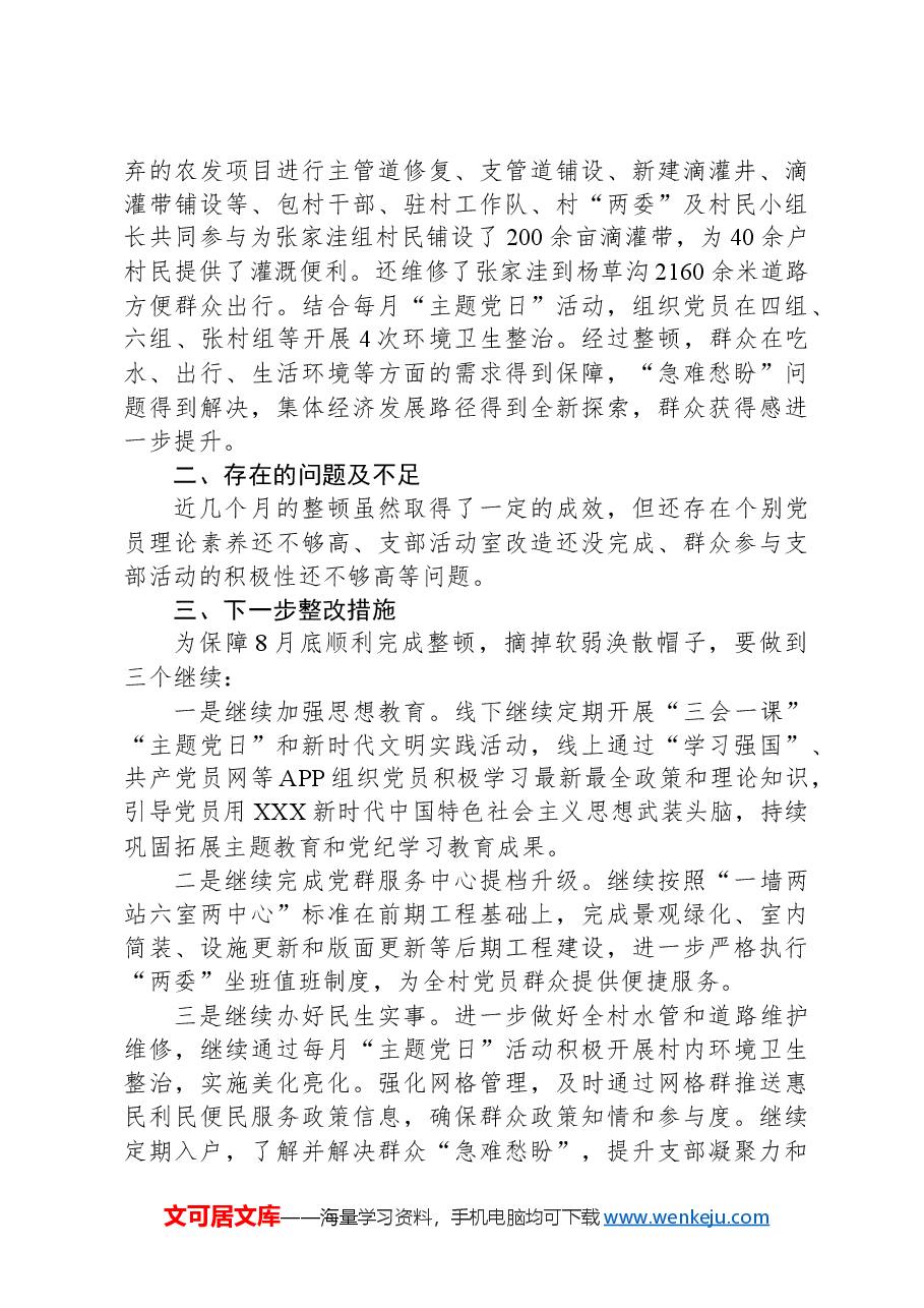 软弱涣散基层党组织整改情况汇报.docx,第3页预览