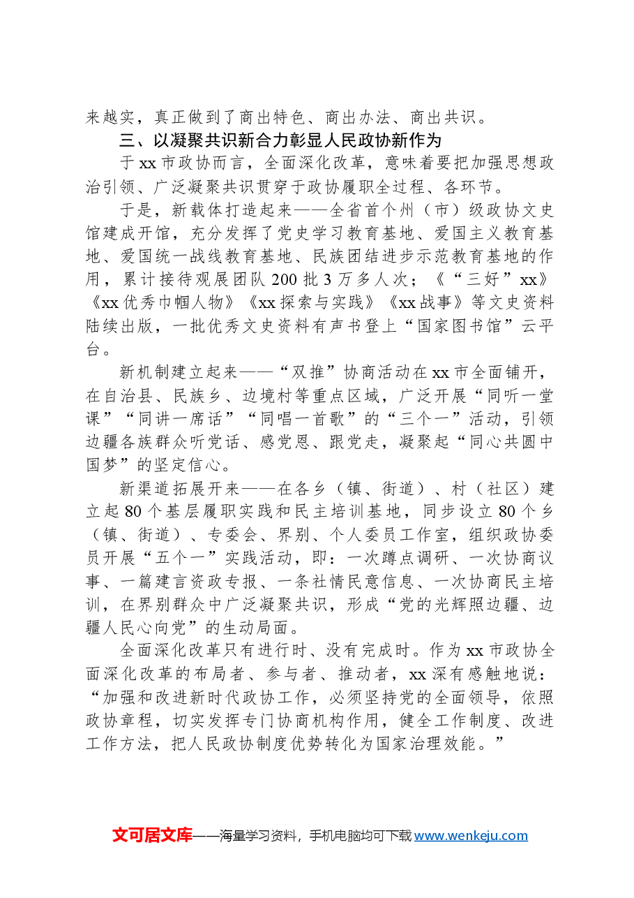市政协全面深化改革工作总结.docx,第3页预览