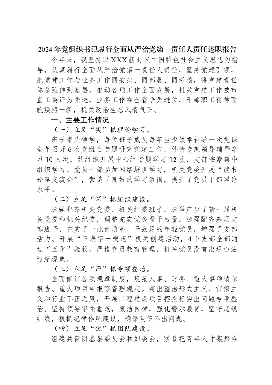 2024年党组织书记履行全面从严治党第一责任人责任述职报告.docx,第1页预览