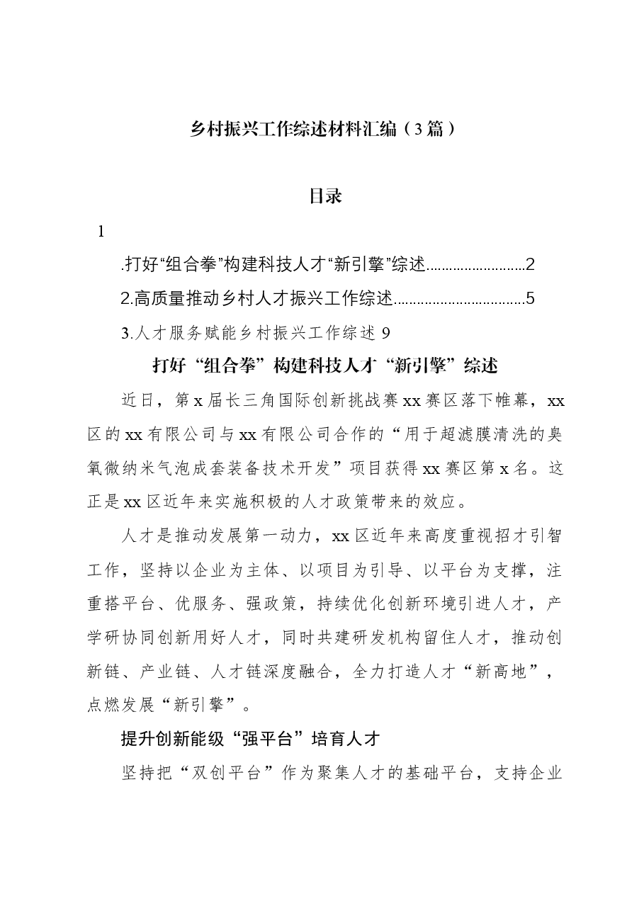 (3篇)乡村振兴工作综述材料汇编.docx,第1页预览