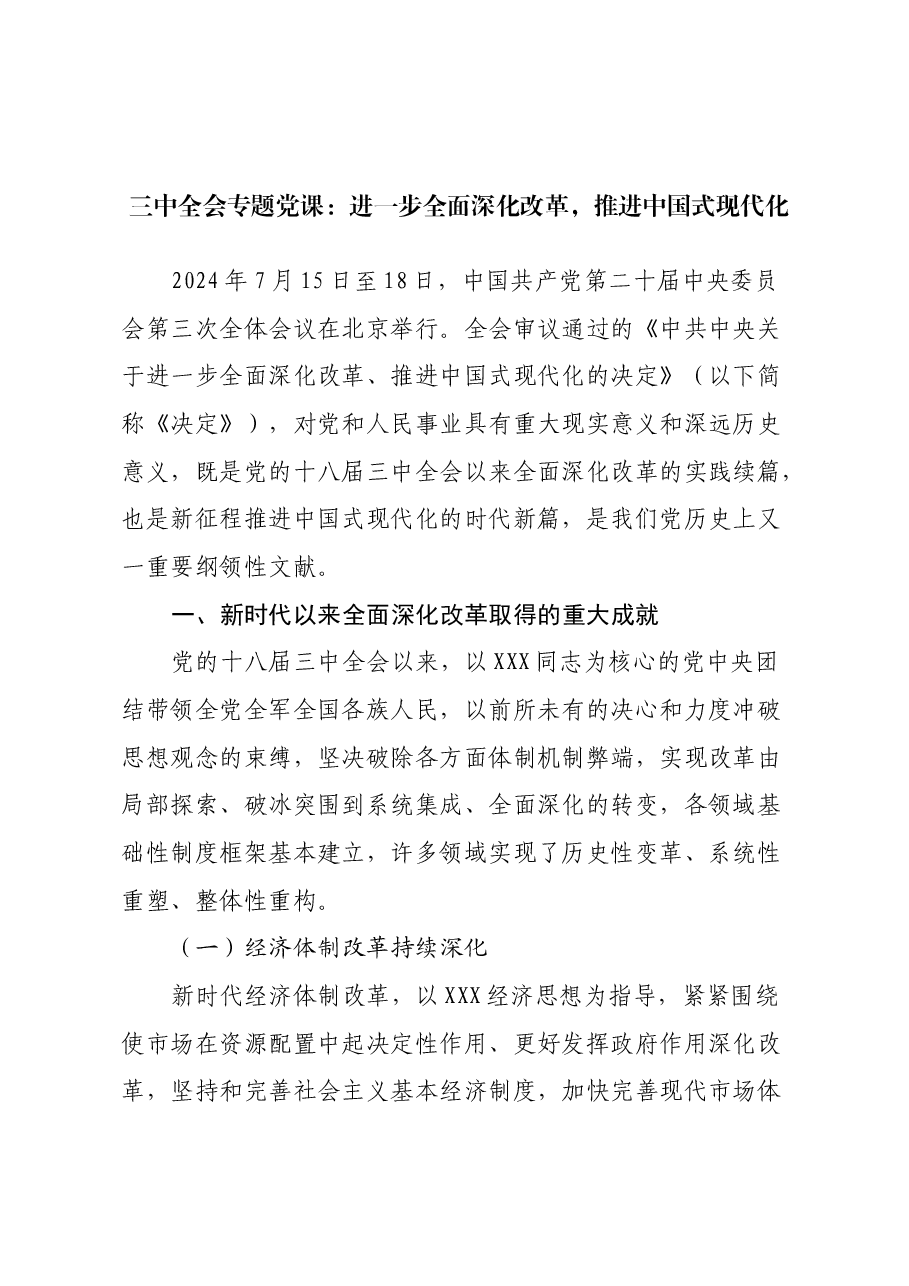 三中全会专题党课:进一步全面深化改革,推进中国式现代化.docx,第1页预览