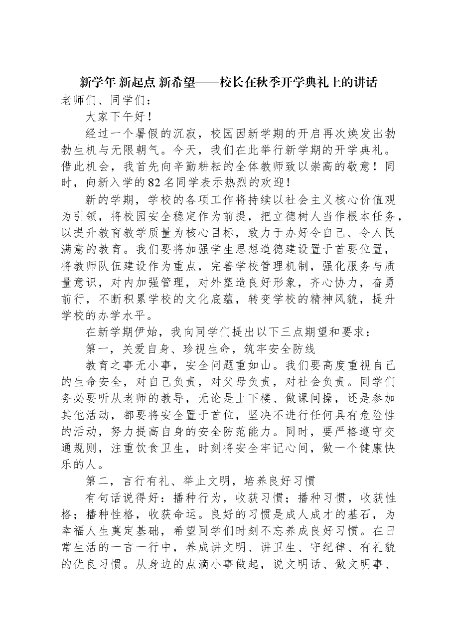 新学年+新起点+新希望——校长在秋季开学典礼上的讲话.docx,第1页预览