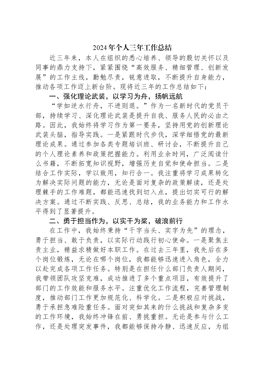 2024年个人三年工作总结.docx,第1页预览