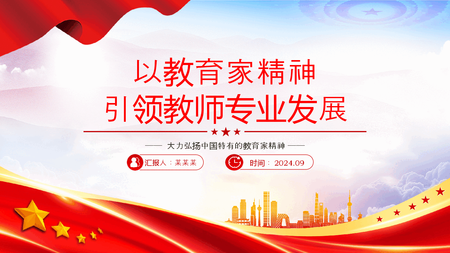 2024以教育家精神引领教师专业发展PPT红色简洁大力弘扬中国特有的教育家精神党课课件.pptx,第1页预览
