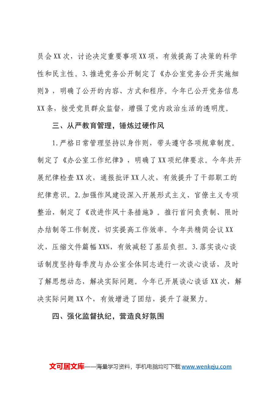 办公室主任履行管党治党“一岗双责”职责情况汇报.docx,第3页预览