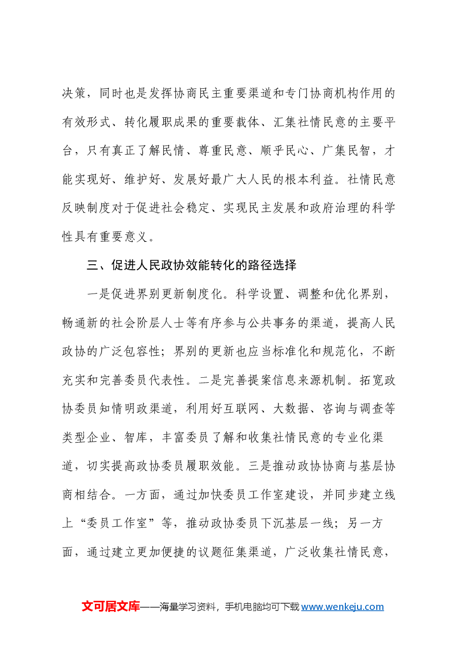 秘书长在2024年政协理论学习中心组集体学习会上的研讨发言.docx,第3页预览