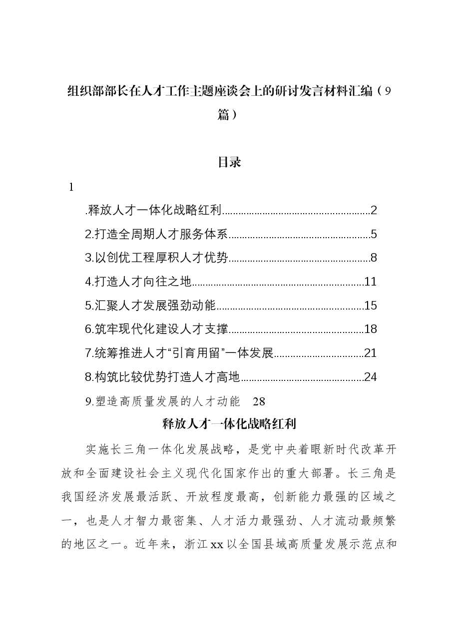 (9篇)组织部部长在人才工作主题座谈会上的研讨发言材料汇编.docx,第1页预览