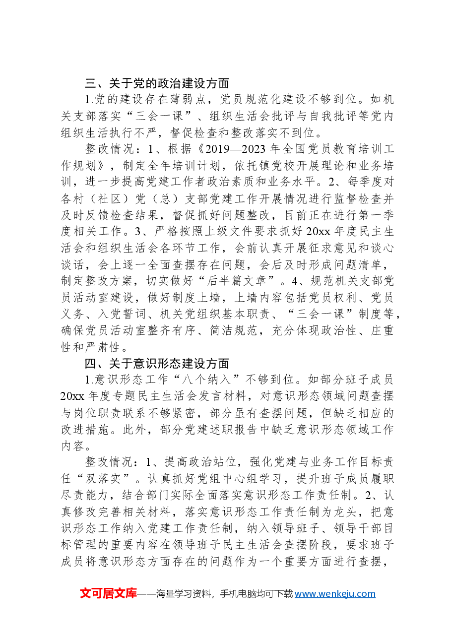 乡镇全面从严治党主体责任问题整改工作报告.docx,第3页预览