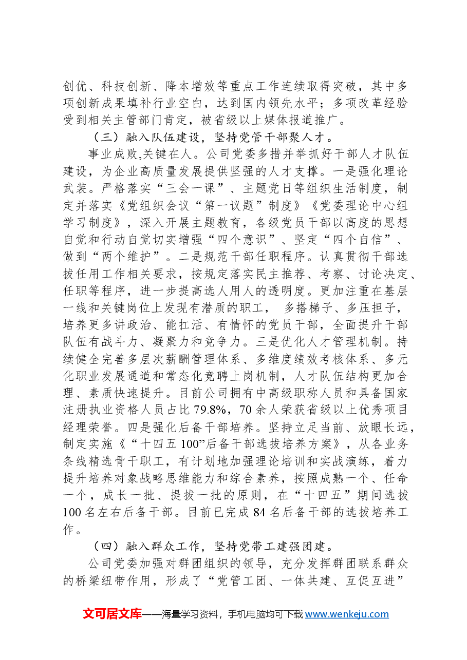 某公司党委关于推动党建与生产经营深度融合工作情况的报告.docx,第4页预览