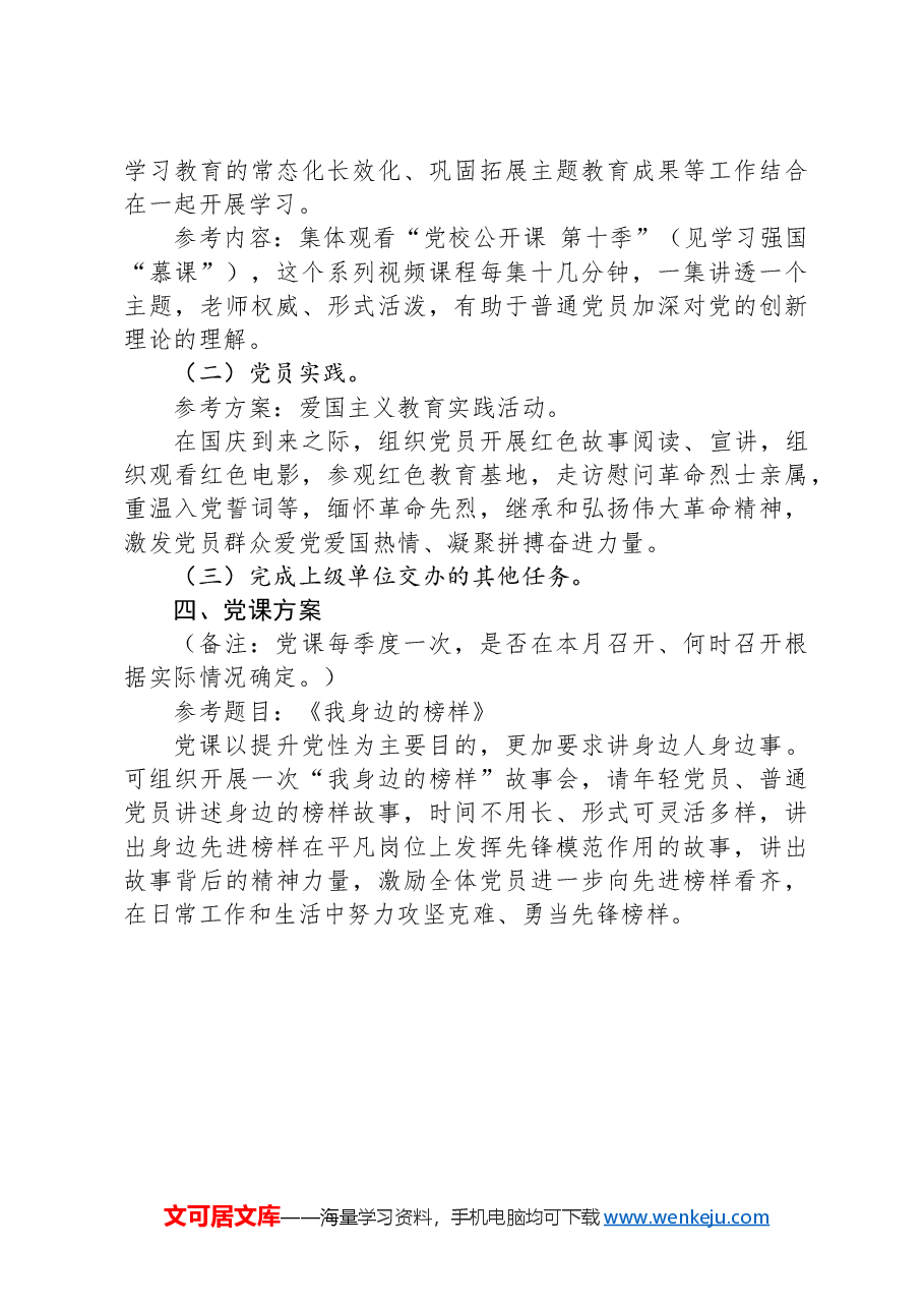2024年9月份“三会一课”方案(参考版).docx,第3页预览