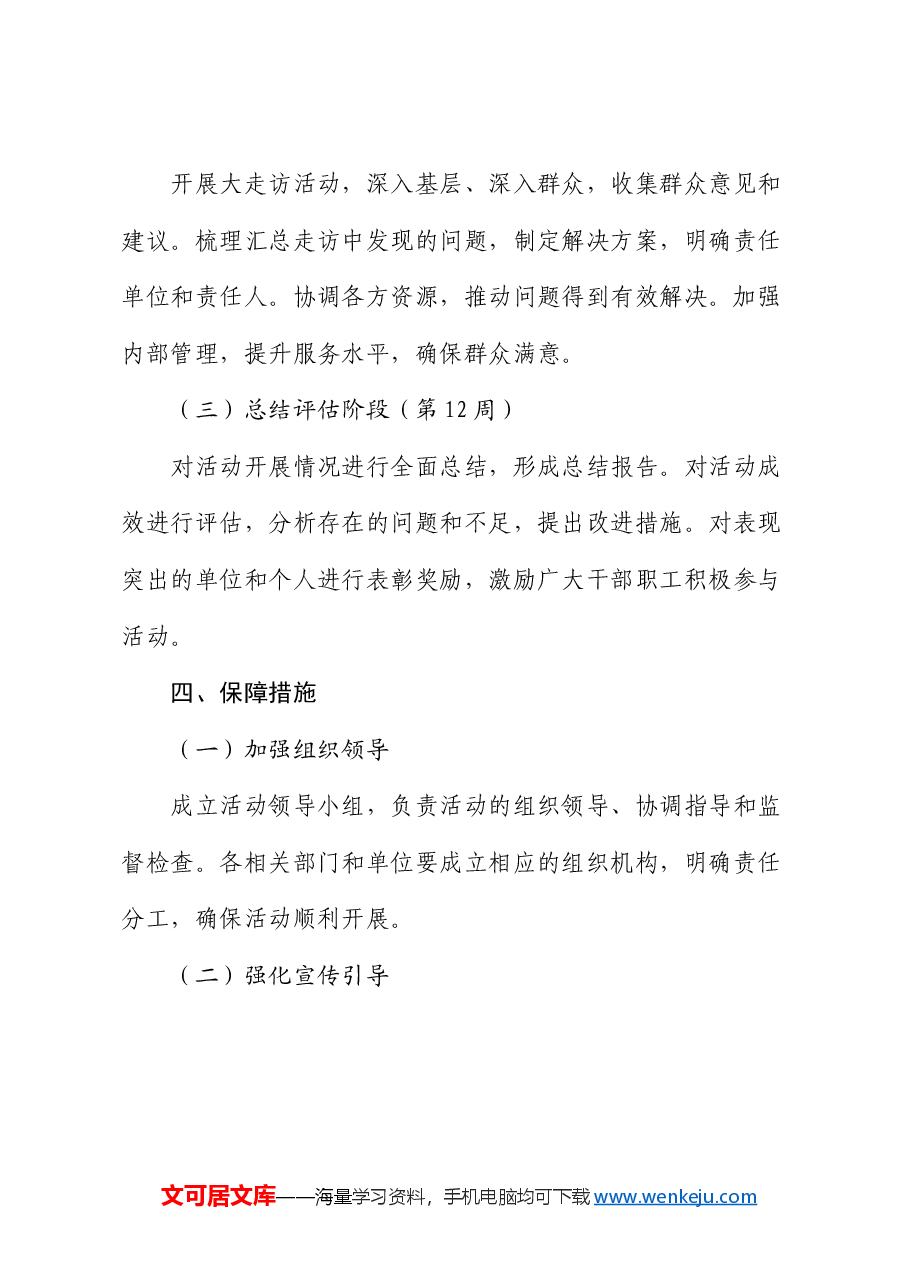 开展“大走访、解难题、强服务”活动实施方案.docx,第4页预览