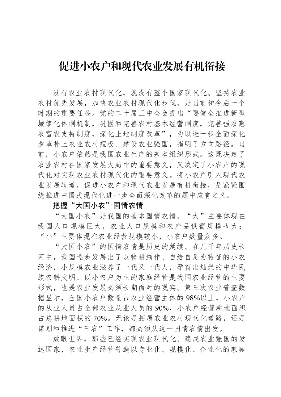 促进小农户和现代农业发展有机衔接.docx,第1页预览