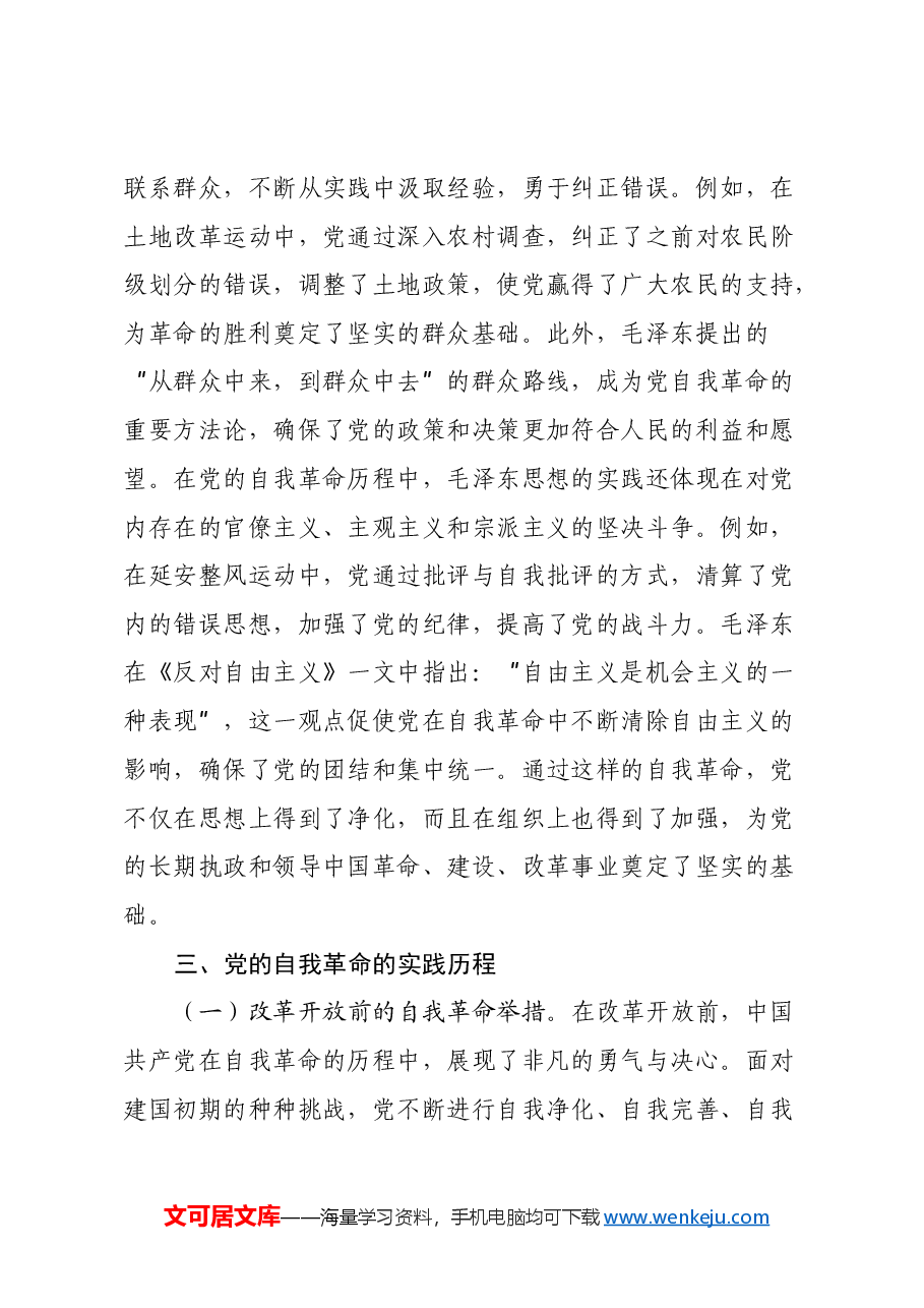 三中全会精神专题党课PPT+讲稿(PPT分开上传):不断深化对党的自我革命战略思想的认识.docx,第4页预览