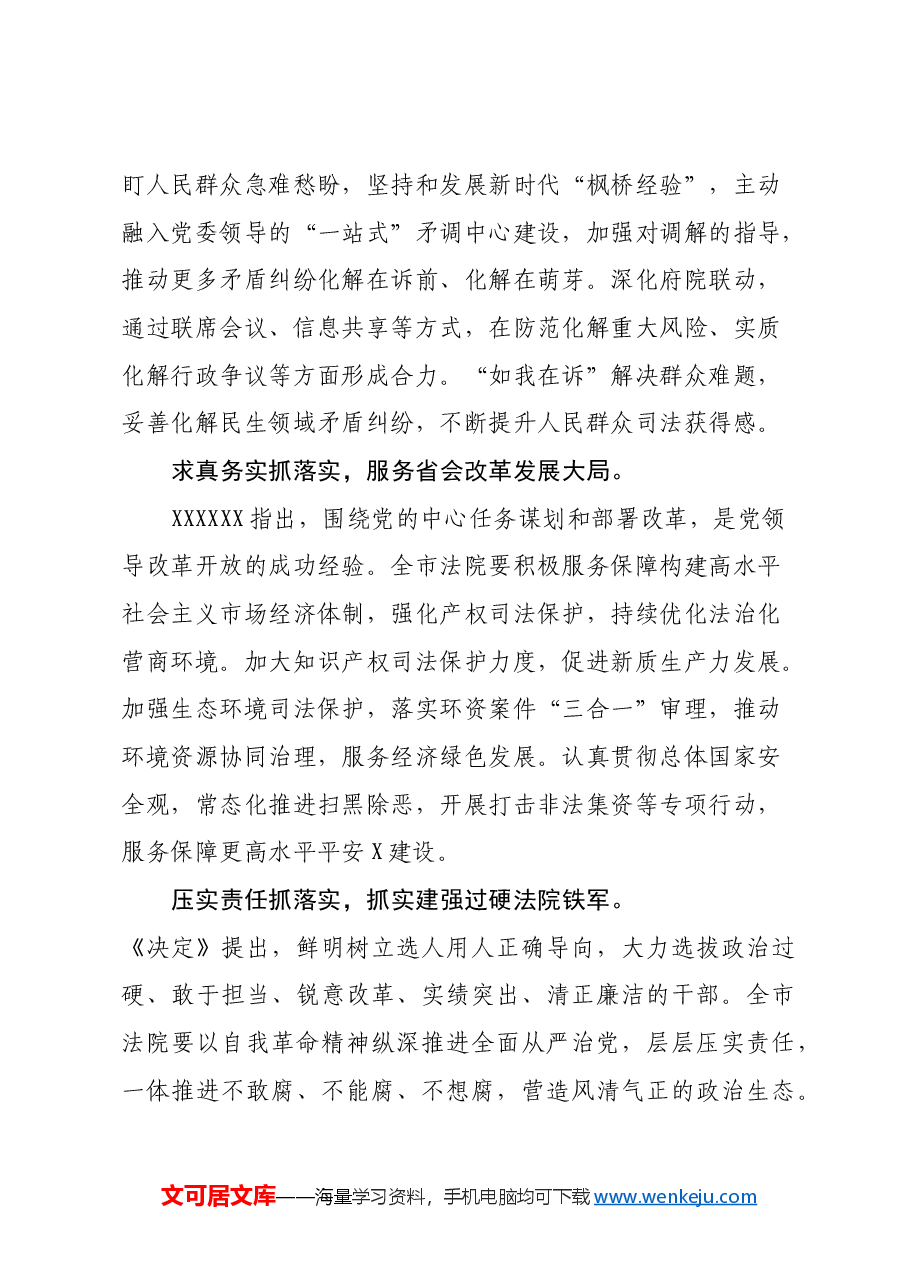 市中级人民法院党组书记、院长学习党的二十届三中全会精神心得体会.docx，第3页预览